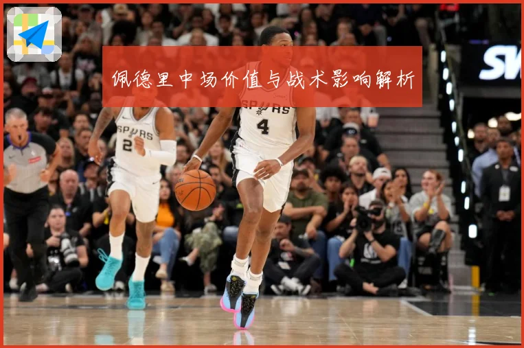 佩德里中场价值与战术影响解析