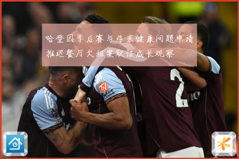 哈登因季后赛与母亲健康问题申请推迟餐厅欠租案取证成长观察