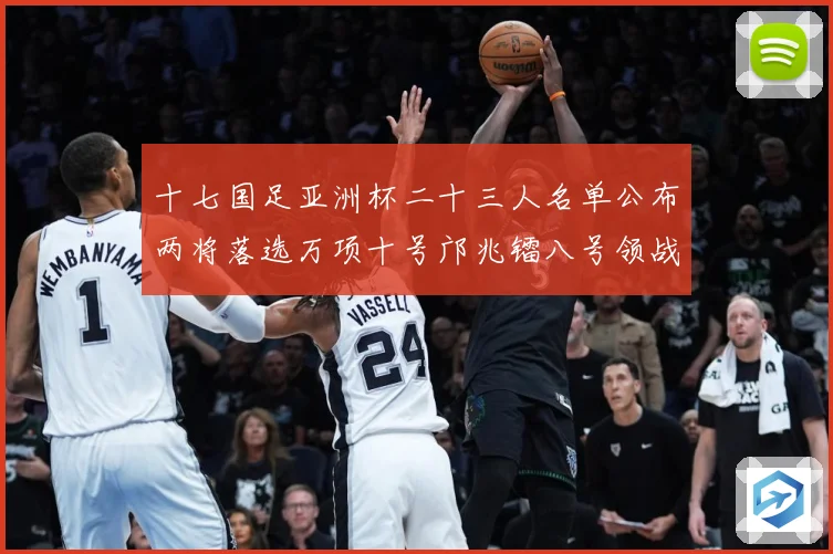 十七国足亚洲杯二十三人名单公布两将落选万项十号邝兆镭八号领战术观察