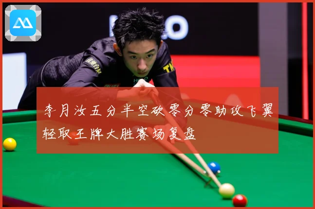 李月汝五分半空砍零分零助攻飞翼轻取王牌大胜赛场复盘