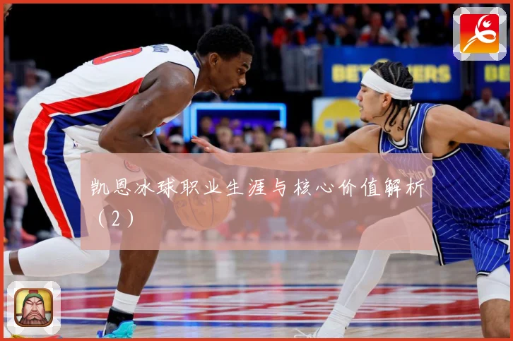 凯恩冰球职业生涯与核心价值解析（2）