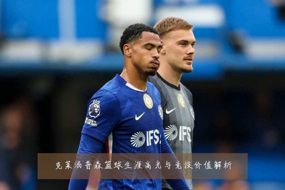 克莱汤普森篮球生涯高光与竞技价值解析