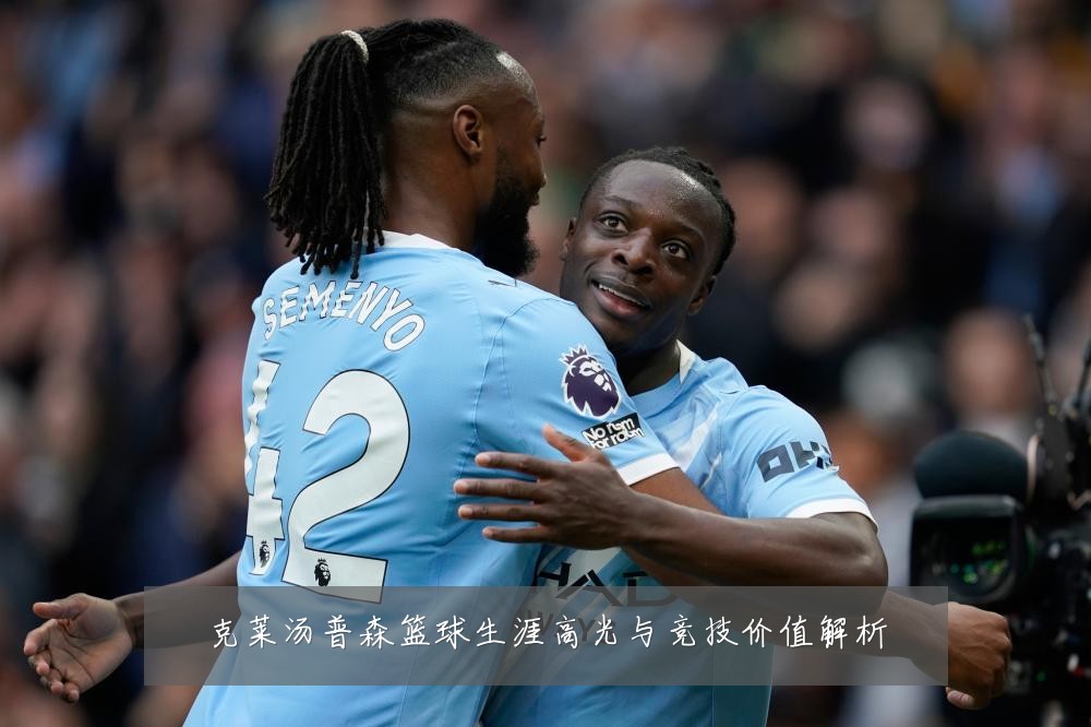 克莱汤普森篮球生涯高光与竞技价值解析