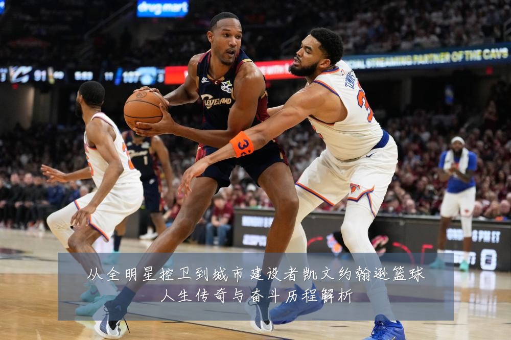 从全明星控卫到城市建设者凯文约翰逊篮球人生传奇与奋斗历程解析