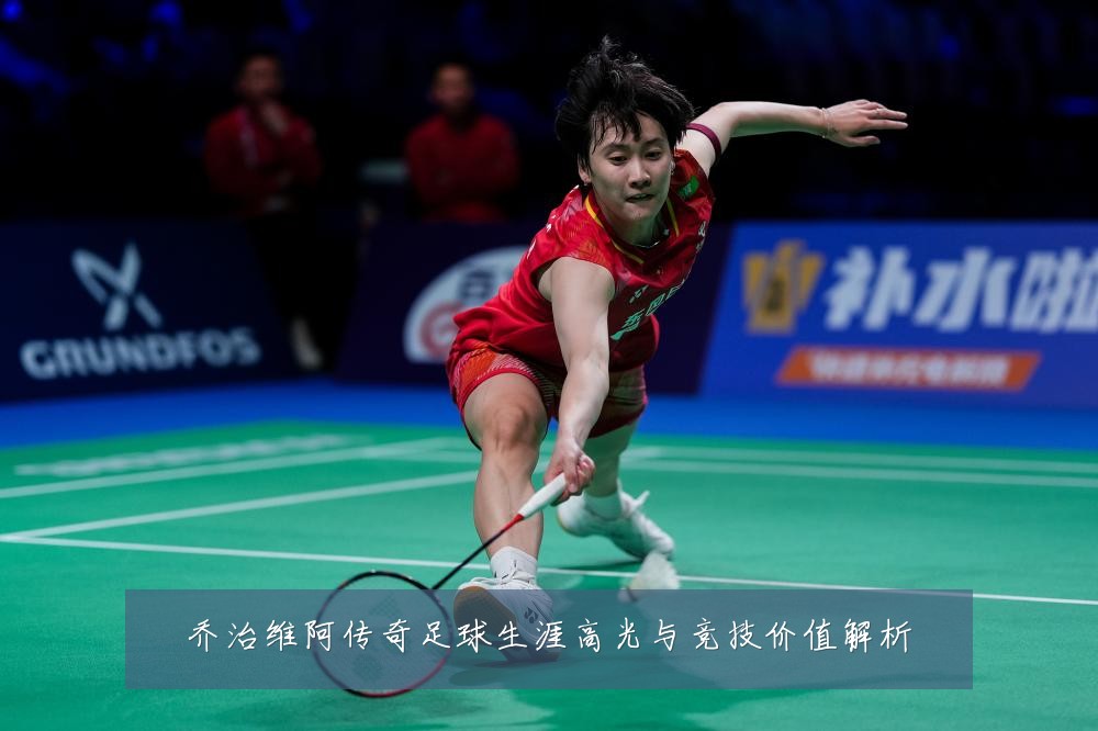 乔治维阿传奇足球生涯高光与竞技价值解析