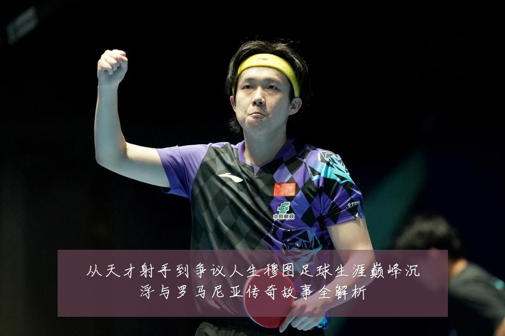 从天才射手到争议人生穆图足球生涯巅峰沉浮与罗马尼亚传奇故事全解析