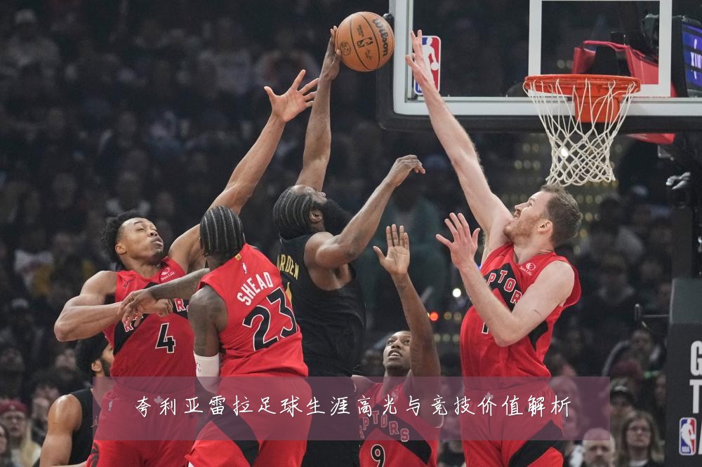 夸利亚雷拉足球生涯高光与竞技价值解析