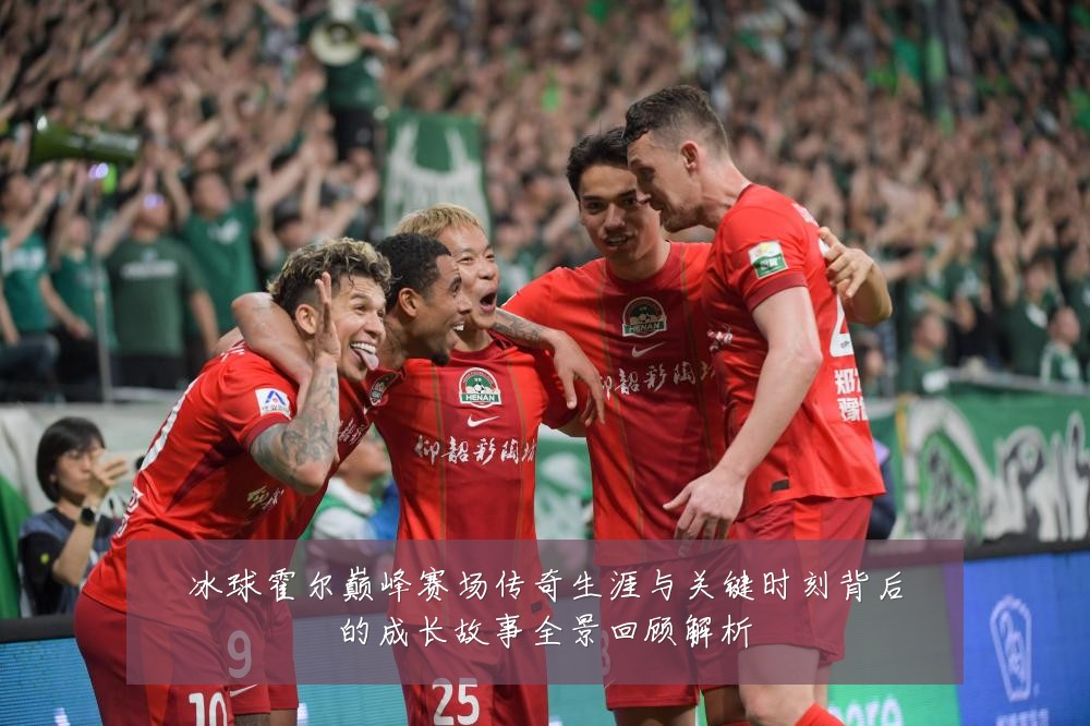 冰球霍尔巅峰赛场传奇生涯与关键时刻背后的成长故事全景回顾解析