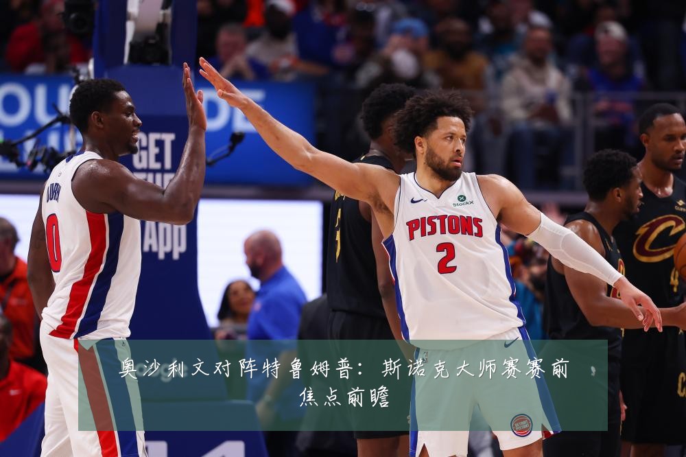 奥沙利文对阵特鲁姆普:斯诺克大师赛赛前焦点前瞻