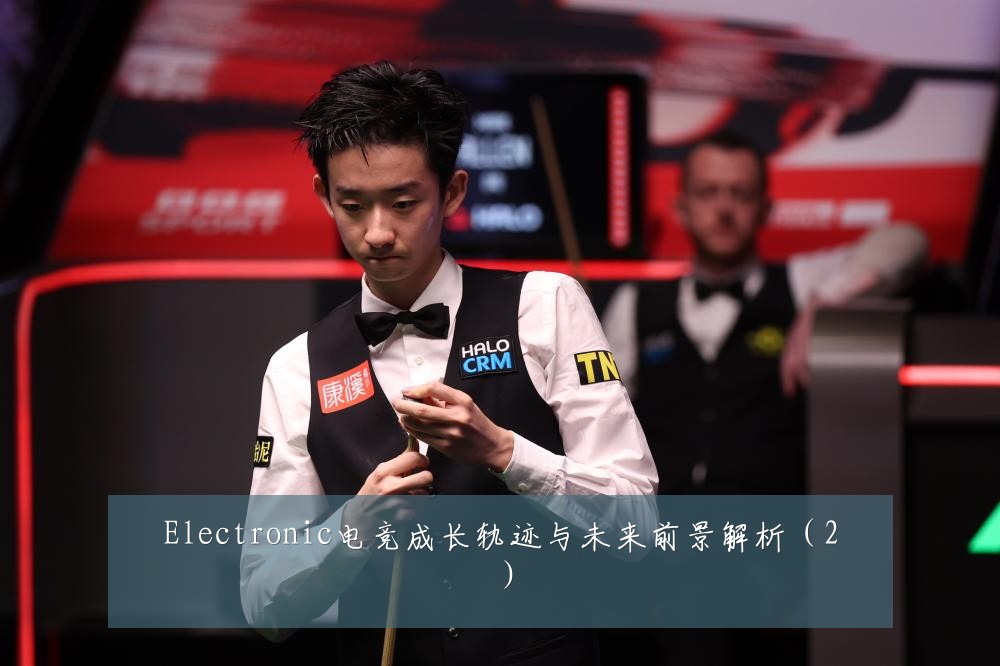 Electronic电竞成长轨迹与未来前景解析(2)