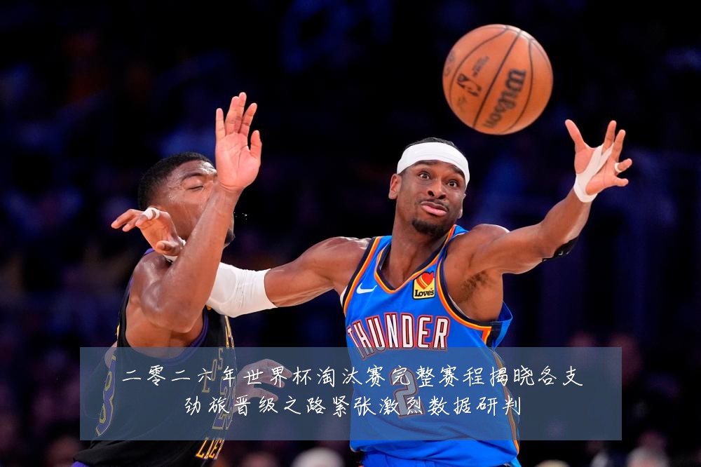 二零二六年世界杯淘汰赛完整赛程揭晓各支劲旅晋级之路紧张激烈数据研判
