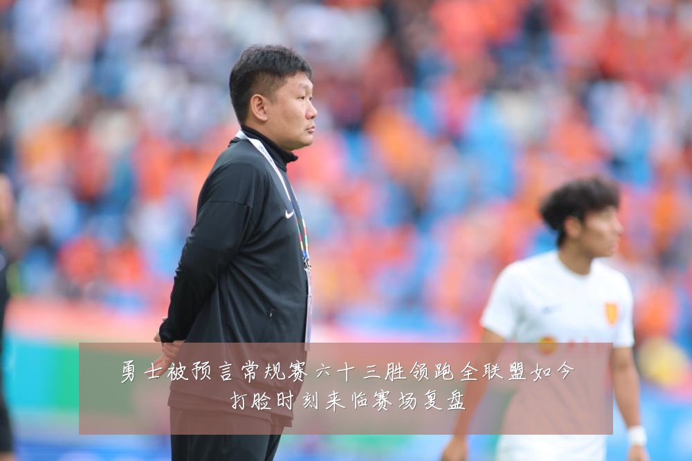 勇士被预言常规赛六十三胜领跑全联盟如今打脸时刻来临赛场复盘