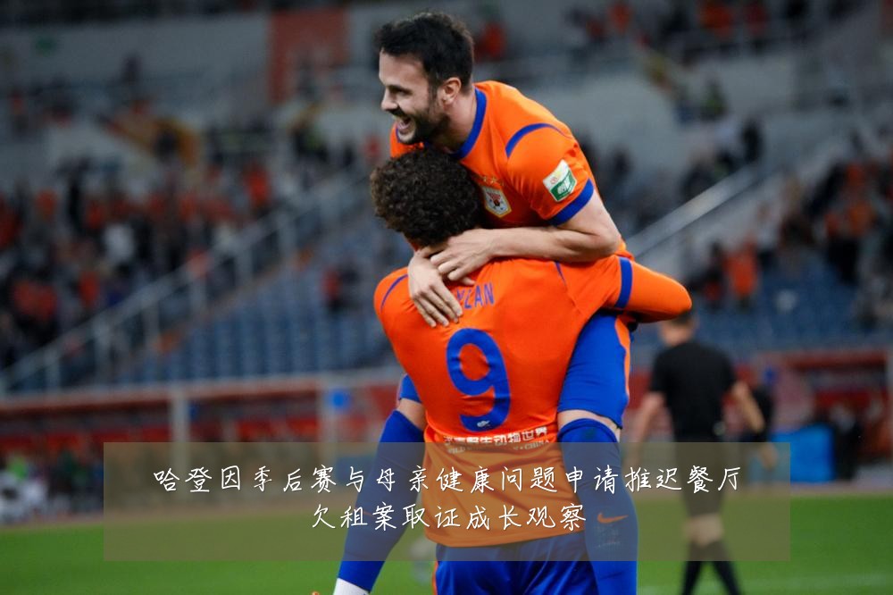 哈登因季后赛与母亲健康问题申请推迟餐厅欠租案取证成长观察