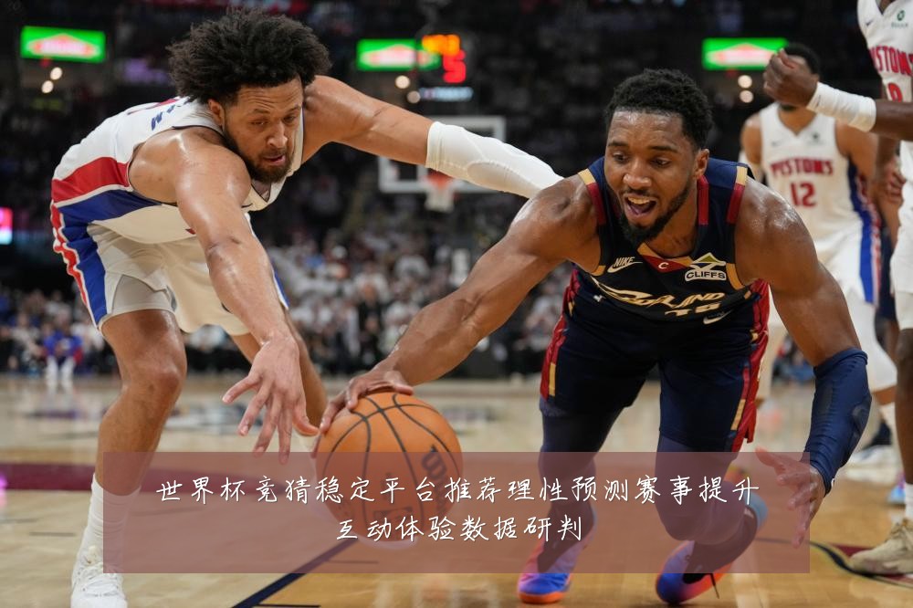 世界杯竞猜稳定平台推荐理性预测赛事提升互动体验数据研判