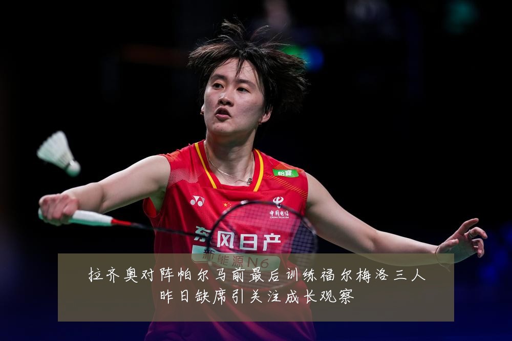 拉齐奥对阵帕尔马前最后训练福尔梅洛三人昨日缺席引关注成长观察
