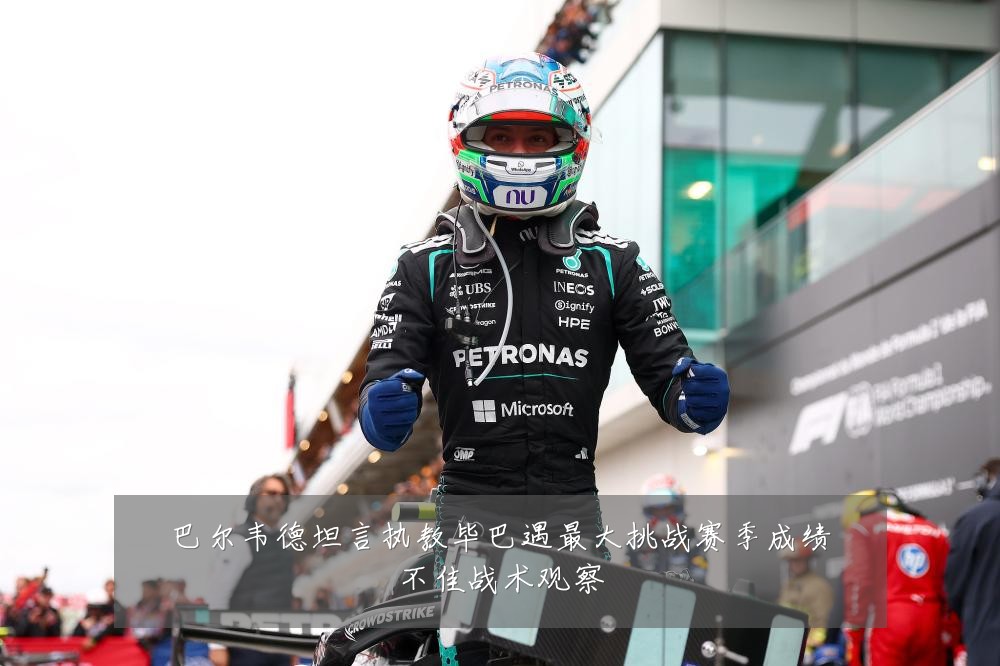 巴尔韦德坦言执教毕巴遇最大挑战赛季成绩不佳战术观察