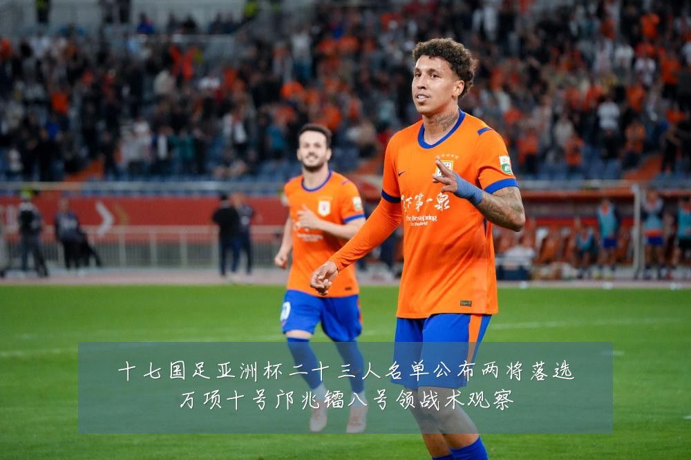 十七国足亚洲杯二十三人名单公布两将落选万项十号邝兆镭八号领战术观察