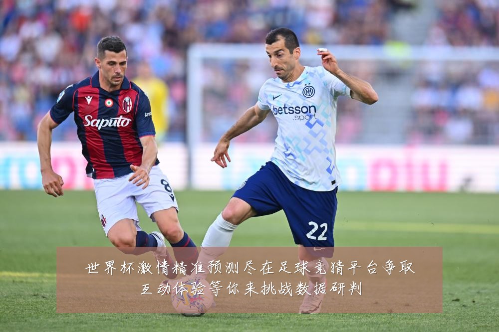 世界杯激情精准预测尽在足球竞猜平台争取互动体验等你来挑战数据研判
