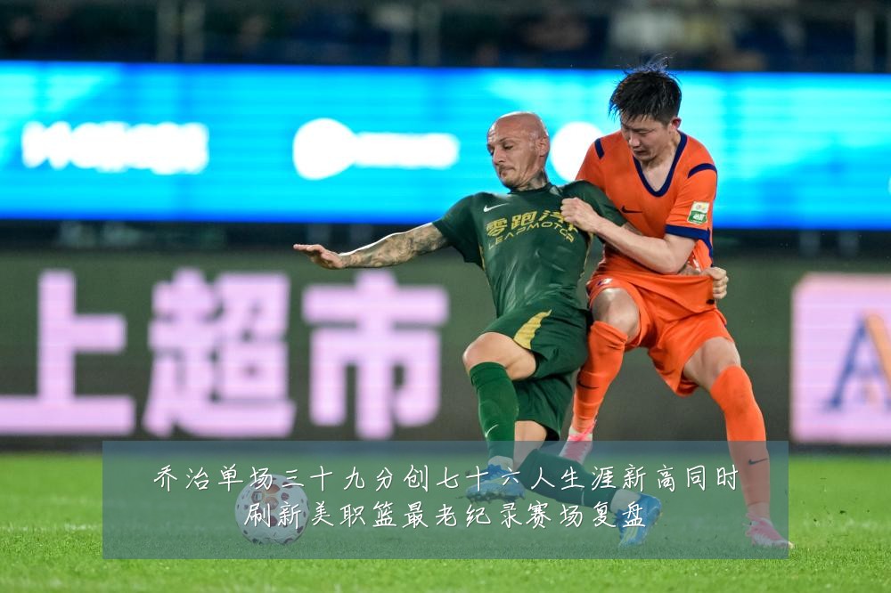 乔治单场三十九分创七十六人生涯新高同时刷新美职篮最老纪录赛场复盘