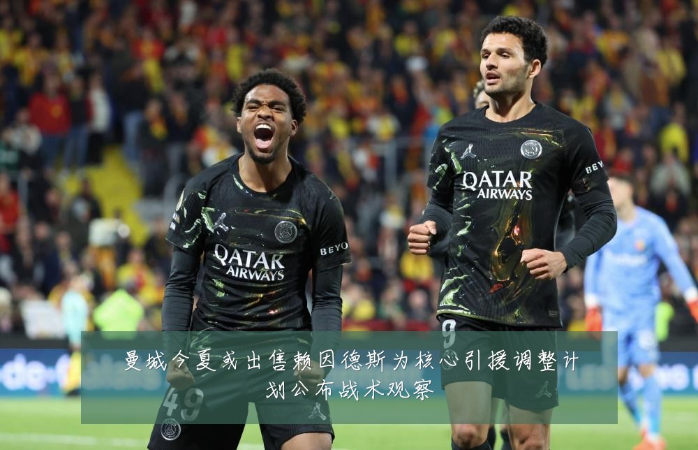 曼城今夏或出售赖因德斯为核心引援调整计划公布战术观察