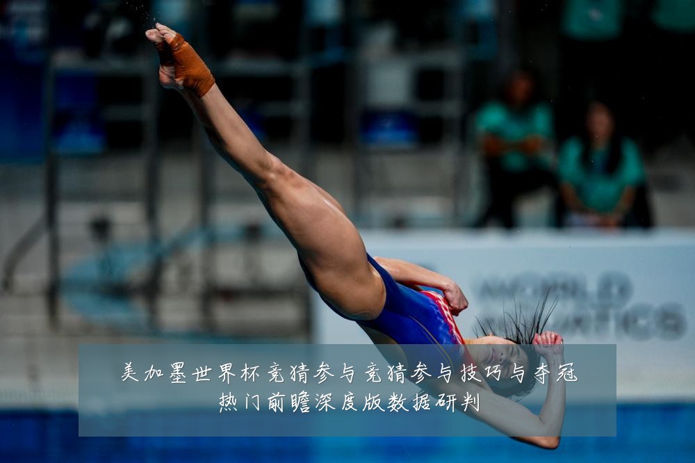 美加墨世界杯竞猜参与竞猜参与技巧与夺冠热门前瞻深度版数据研判