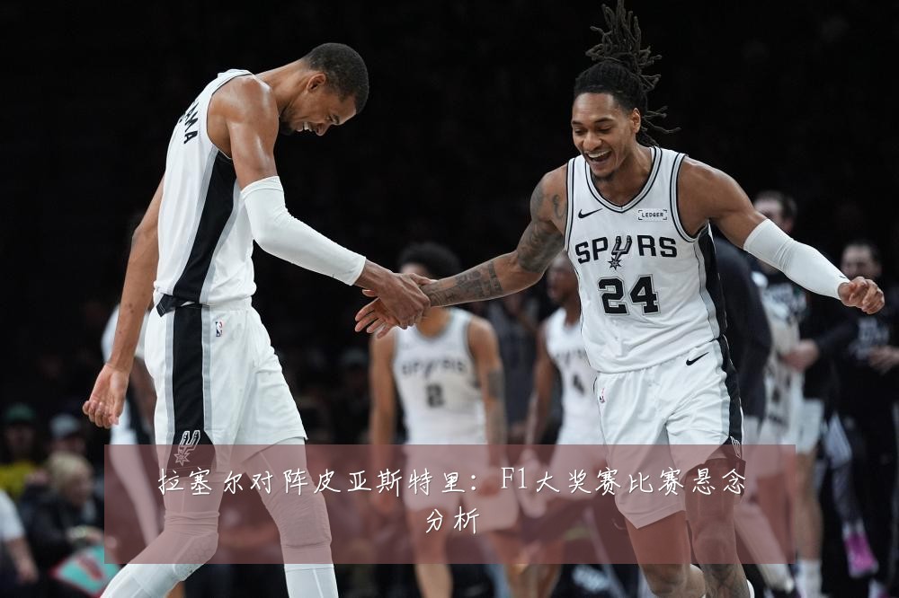 拉塞尔对阵皮亚斯特里：F1大奖赛比赛悬念分析