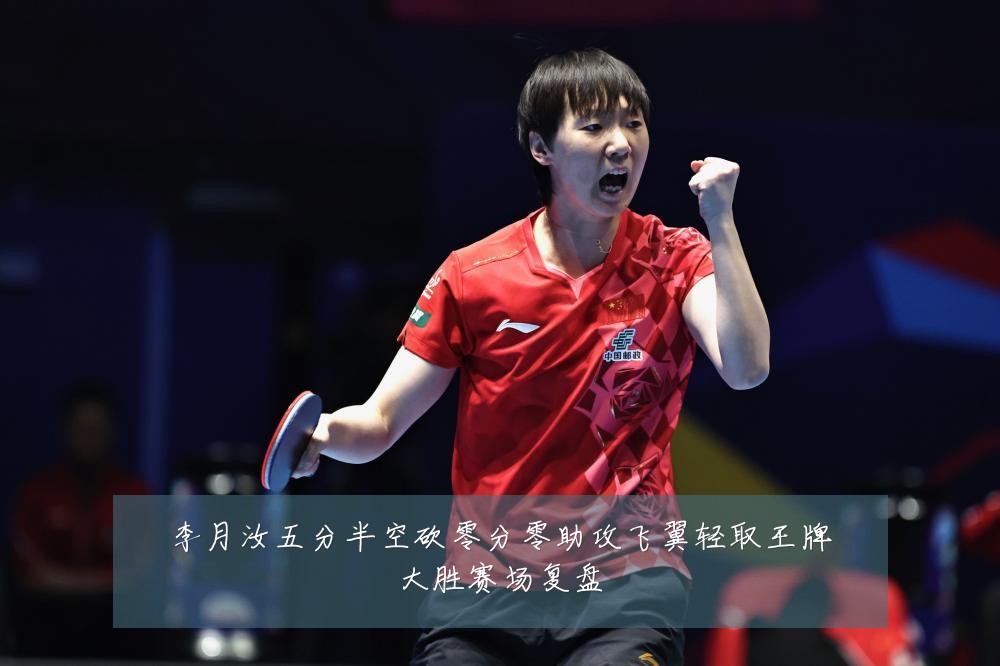 李月汝五分半空砍零分零助攻飞翼轻取王牌大胜赛场复盘