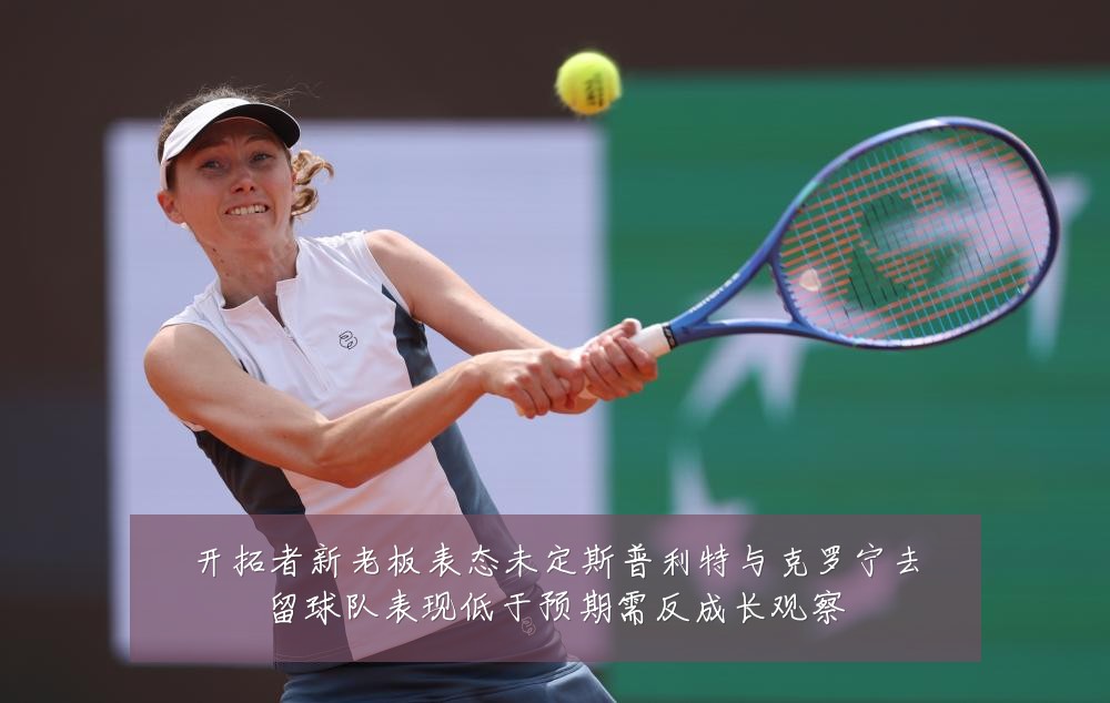 开拓者新老板表态未定斯普利特与克罗宁去留球队表现低于预期需反成长观察