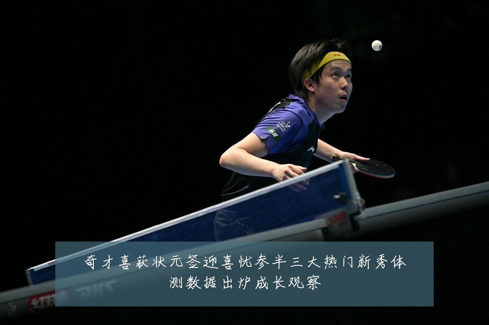 奇才喜获状元签迎喜忧参半三大热门新秀体测数据出炉成长观察
